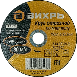 Диск отрезной по мет. Вихрь 73/1/3/32 d=150мм d(посад.)=22.2мм (угловые шлифмашины) (упак.:25шт)