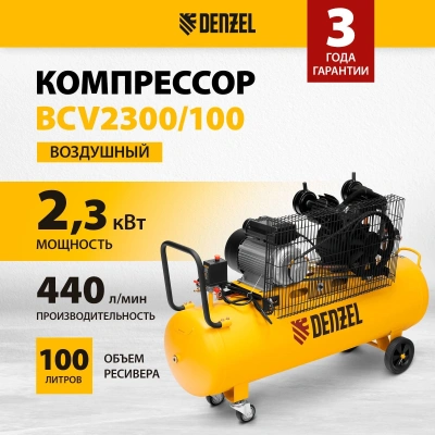 Компрессор поршневой Denzel BCV2300/100 масляный 440л/мин 100л 2300Вт желтый/черный