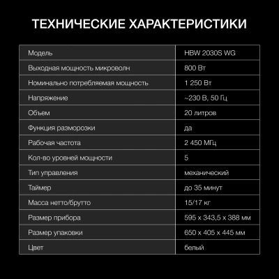 Микроволновая печь Hyundai HBW 2030S WG 20л. 800Вт белый (встраиваемая)
