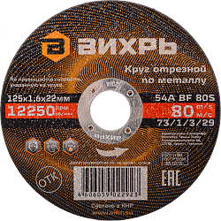 Диск отрезной по мет. Вихрь 73/1/3/29 d=125мм d(посад.)=22.2мм (угловые шлифмашины) (упак.:25шт)