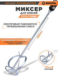 Насадка для строительного миксера Вихрь 73/3/7/8 серебристый
