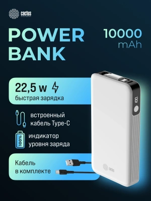 Мобильный аккумулятор Cactus CS-PBFSPA-10000 10000mAh 22.5W 4.5A 2xUSB-C белый