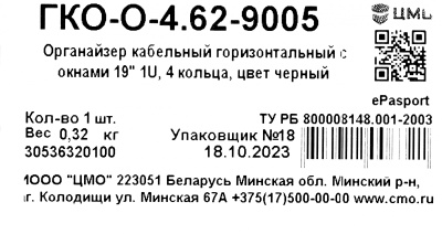Кабельный органайзер Горизонтальный ЦМО ГКО-О-4.62-9005 односторонний кольца 1U шир.:19" глуб.:85мм