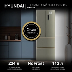 Холодильник Hyundai CM40043F 3-хкамерн. нержавеющая сталь инвертер