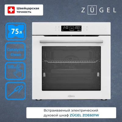 Духовой шкаф Электрический Zugel ZOE601W белый