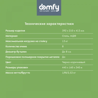 Стойка Domfy DHC-WR10583 для вина 39.2x21x41.3см черный/коричневый