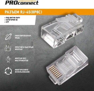 Коннектор PROconnect (05-1021-3) кат.5E RJ45 прозрачный