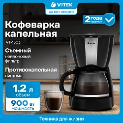 Кофеварка капельная Vitek VT-1503 900Вт черный
