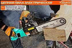Цепная пила Sturm! CC1512LN от сети 1500Вт дл.шины:12" (30cm)