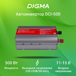 Автоинвертор Digma DCI-500 500Вт