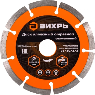 Диск отрезной по бет. Вихрь 73/10/3/2 d=125мм d(посад.)=22.2мм (угловые шлифмашины)
