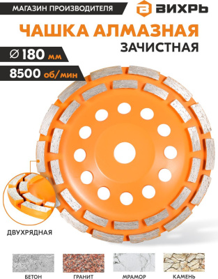 Чашка по бет. Вихрь 73/10/3/7 d=180мм (угловые шлифмашины)