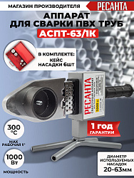 Сварочный аппарат для пластиковых труб Ресанта АСПТ-63/1К 1кВт Тмакс.:300 парн.насад. 6насад. (кейс в компл.) (65/107)