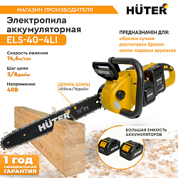 Цепная пила Huter ELS ELS-40-4 Li аккум. дл.шины:16" (40cm) 2аккум. 4Ач ЗУ (70/10/25)