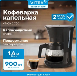 Кофеварка капельная Vitek VT-CMD1700 900Вт черный