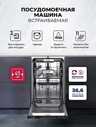 Посудомоечная машина встраив. Lex PM 4553N узкая