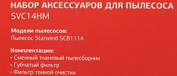 Комплект аксессуаров Starwind SVC14HM (3предмет.)