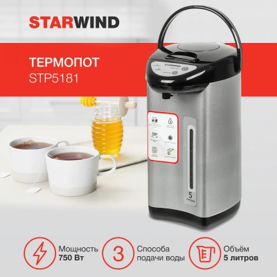 Термопот Starwind STP5181 5л. 750Вт черный/серебристый