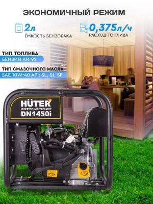 Генератор Huter DN1450i 1.3кВт