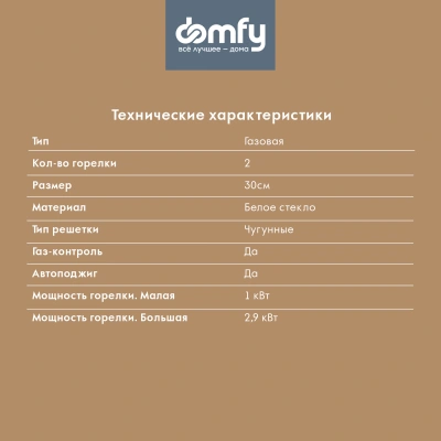 Газовая варочная поверхность Domfy DM3230GH WG белый