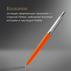 Ручка шариков. Parker Jotter Originals (2076054) Orange CT M син. черн. блистер