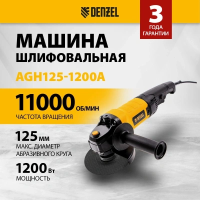 Углошлифовальная машина Denzel AGH125-1200A 1200Вт 11000об/мин рез.шпин.:M14 d=125мм (26909)