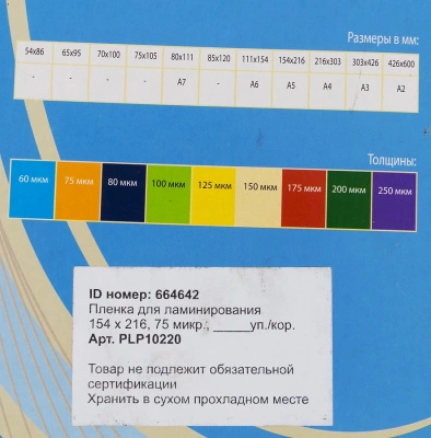 Пленка для ламинирования Office Kit 75мкм A5 (100шт) глянцевая 154x216мм PLP10220