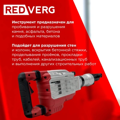 Отбойный молоток RedVerg RD-DH1900 1900Вт