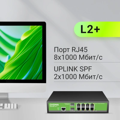 Коммутатор Digma DSW708G-2S-T (L2+) 8x1Гбит/с 2SFP управляемый