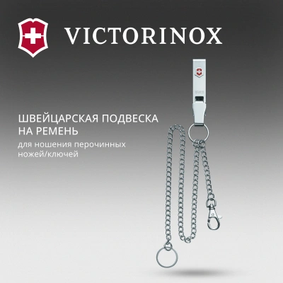 Подвеска для ремня Victorinox 4.1860 серебристый блистер