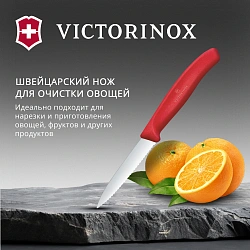 Нож кухонный Victorinox Swiss Classic 6.7631.С1 для овощей лезв.80мм серрейт. заточка красный