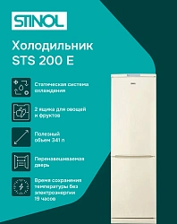 Холодильник Stinol STS 200 E 2-хкамерн. бежевый