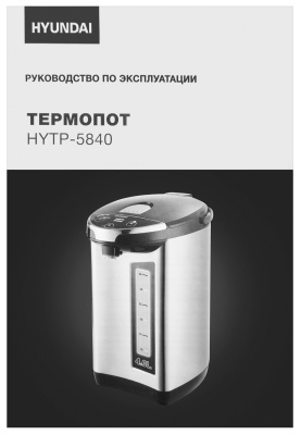 Термопот Hyundai HYTP-5840 4л. 750Вт серебристый/черный