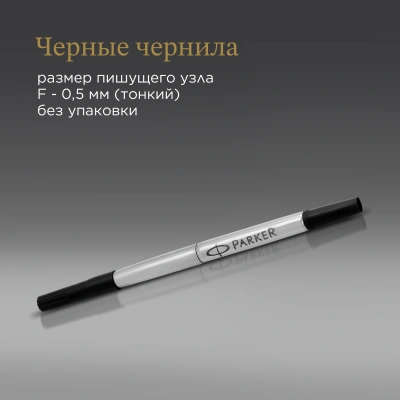 Стержень роллер Parker Quink Z01 (CW1950277) F 0.5мм черные чернила без упак.