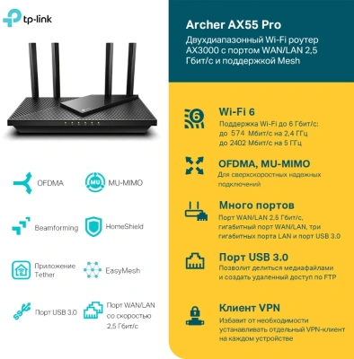 Роутер беспроводной TP-Link Archer AX55 Pro AX3000 100/1000/2500BASE-T черный