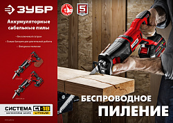 Сабельная пила Зубр Мастер СПЛ-185-41 аккум. 2600ход/мин