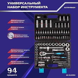 Набор инструментов Autovirazh AV-212094 94 предмета (жесткий кейс)