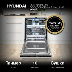 Посудомоечная машина встраив. Hyundai HBD 6105 2100Вт полноразмерная нержавеющая сталь инвертор