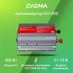 Автоинвертор Digma DCI-300 300Вт