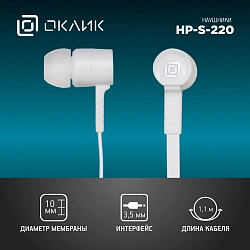 Наушники внутриканальные Оклик HP-S-220 1.1м белый проводные в ушной раковине (D2-1W)