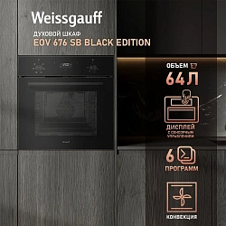 Духовой шкаф Электрический Weissgauff EOV 676 SB Black Edition черный