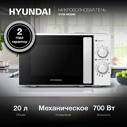 Микроволновая Печь Hyundai HYM-M2090 20л. 700Вт белый