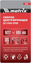 Сверло Matrix 70363 по бетону Дл=600мм (1пред.) для перфораторов