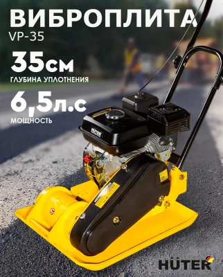 Виброплита Huter VP-35 4780Вт 6.5л.с. бензиновый желтый (74/6/1)