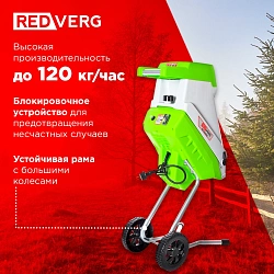 Садовый измельчитель RedVerg RD-GS2500 2500Вт 4100об/мин