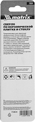 Сверло Matrix 72834 по керамике Д=5мм Дл=75мм (1пред.) для дрелей