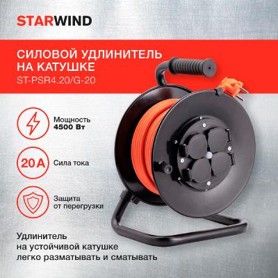Удлинитель силовой Starwind ST-PSR4.20/G-20 3x1.5кв.мм 4розет. 20м ПВС 20A катушка оранжевый