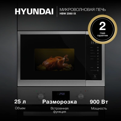 Микроволновая печь Hyundai HBW 2560 IX 25л. 900Вт черный (встраиваемая)