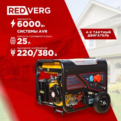 Генератор RedVerg RD-G8000EN3 6.5кВт