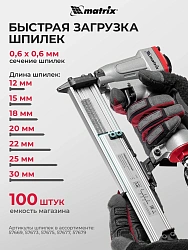 Пистолет шпилькозабивной Matrix 57425 0.7л/мин серебристый/черный